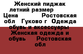 Женский пиджак летний размер 44-46 › Цена ­ 1 200 - Ростовская обл., Гуково г. Одежда, обувь и аксессуары » Женская одежда и обувь   . Ростовская обл.